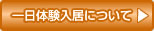 一日体験入居について