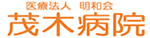 茂木病院