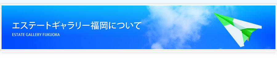 エステートギャラリー福岡について