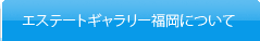 エステートギャラリー福岡について