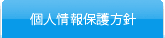 個人情報保護方法