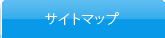 サイトマップ
