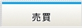 売買