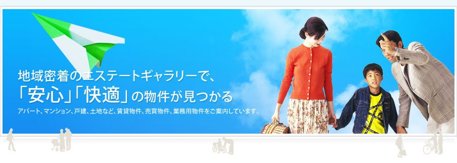 地域密着のエステートギャラリーで、「安心」「快適」の物件が見つかる