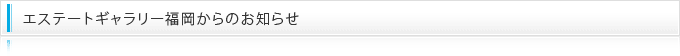 エステートギャラリーからのお知らせ