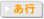 あ行