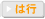 は行