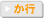 か行