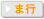 ま行