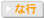 な行