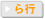 ら行