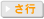 さ行