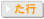 た行