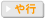 や行